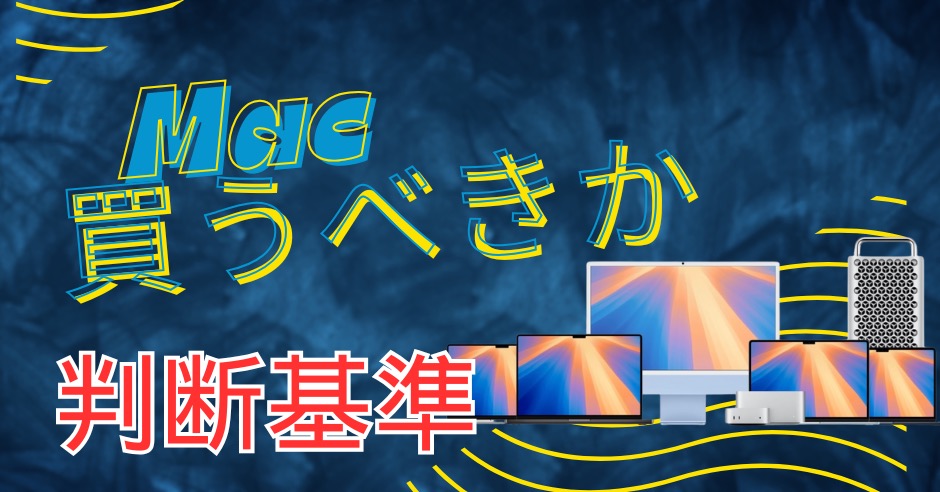 Mac初心者が購入に不安になる理由と解決策のアイキャッチ画像