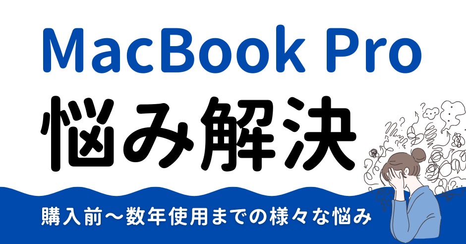 MacBook Proの悩み解決体験談のアイキャッチ画像